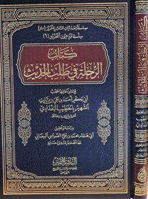 كتاب الرحلة في طلب الحديث