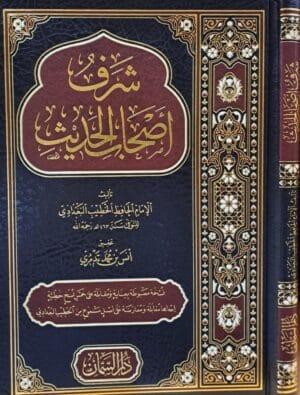 شرف أصحاب الحديث