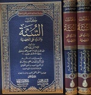 كتاب السنة والرد على الجهمية 1/2