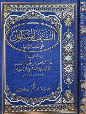 السيف المسلول على عابد الرسول