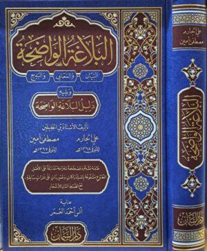 البلاغة الواضحة دار السمان