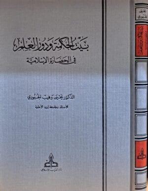 بيت الحكمة ودور العلم في الحضارة الإسلامية