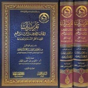 تقريرات الأئمة الأربعة وأئمة مذاهبهم 1/2