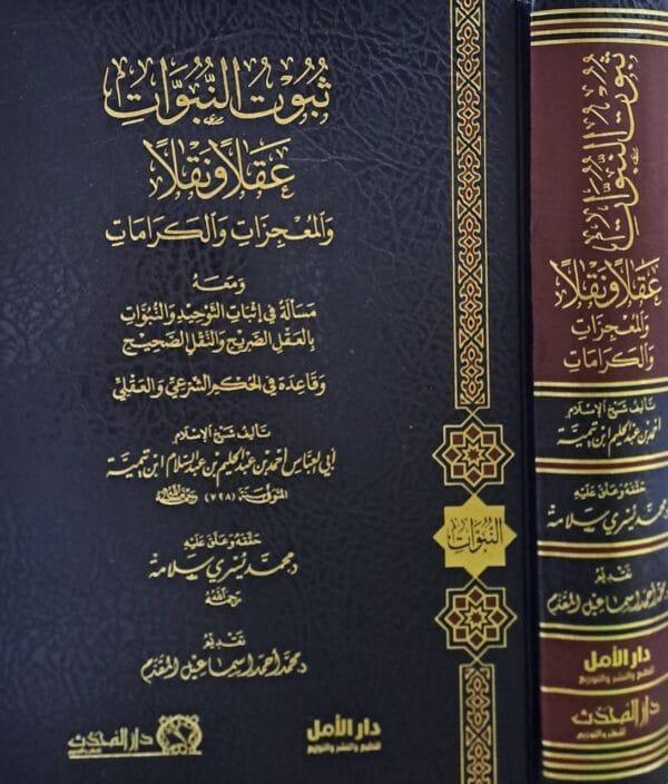 ثبوت النبوات عقلاً ونقلاً