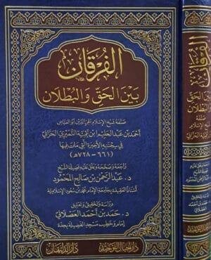 الفرقان بين الحق والبطلان دار الدليقان