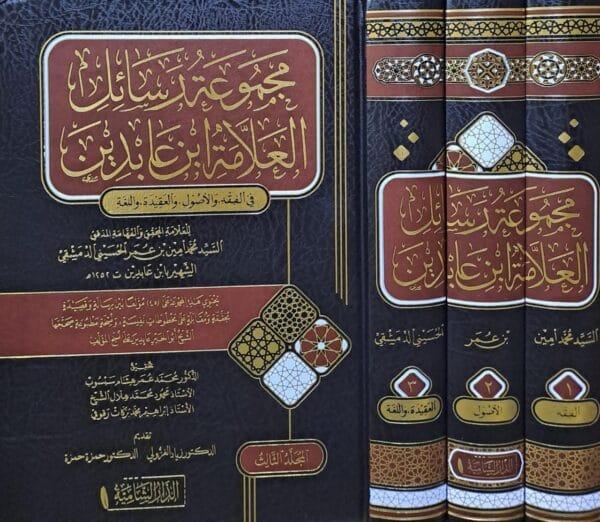 مجموعة رسائل العلامة ابن عابدين \ 3 مجلدات