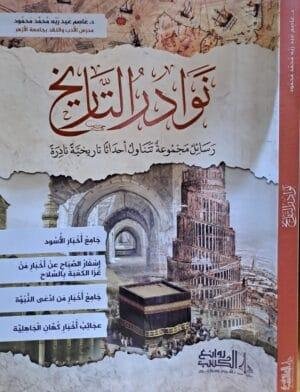 نوادر التاريخ