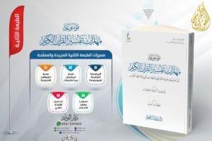 موسوعة مهارات تفسير القرآن الكريم