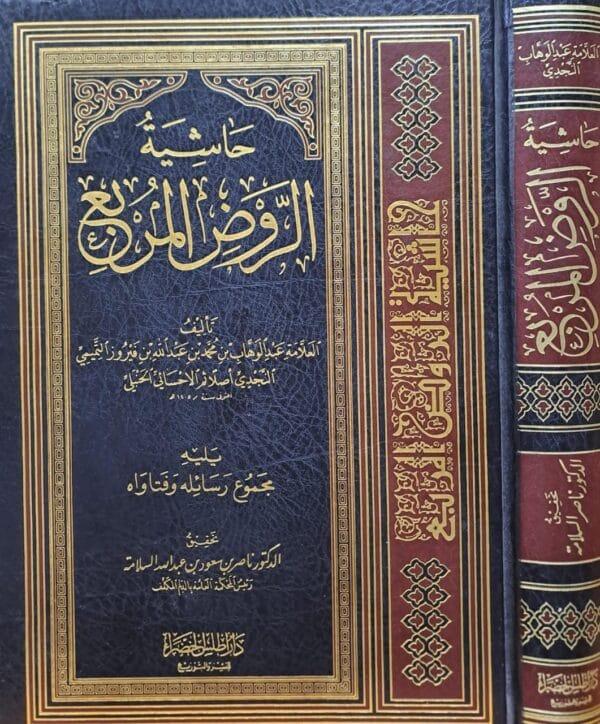 حاشية الروض المربع أطلس