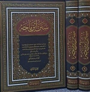 سنن ابن ماجة قطع كبير دار المنهاج