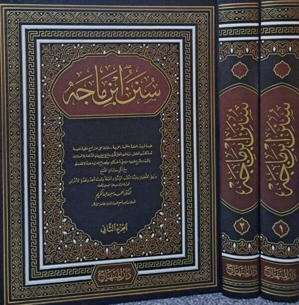 سنن ابن ماجة قطع كبير دار المنهاج