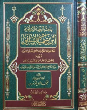باعث النهضة الإسلامية ابن تيمية السلفي ونقده لمسالك المتكلمين والفلاسفة في الإلهيات