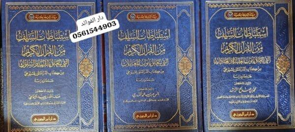 استنباطات السلف من القرآن الكريم 1/3