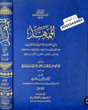 الممهد شرح مختصر المدونة لابن أبي زيد القيرواني 1/2