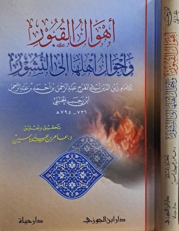 أهوال القبور وأحوال أهلها إلى النشور