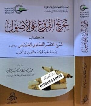 تخريج الفروع على الأصول للجصاص