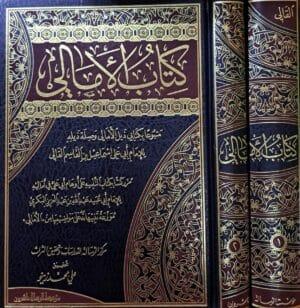 كتاب الأمالي لأبو علي القالي 1/2