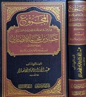المجموع في ترجمة العلامة المحدث الشيخ حماد بن محمد الأنصاري