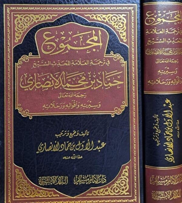 المجموع في ترجمة العلامة المحدث الشيخ حماد بن محمد الأنصاري