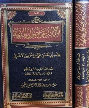 الإبانة عن أصول الديانة دار مسلم