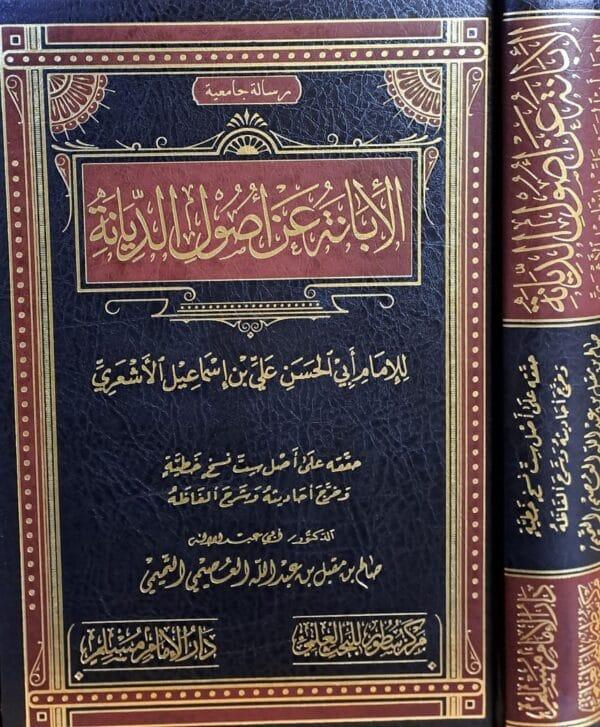الإبانة عن أصول الديانة دار مسلم