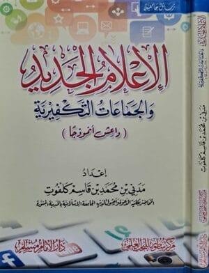الإعلام الجديد والجماعات التكفيرية