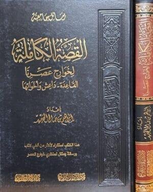 القصة الكاملة لخوارج عصرنا