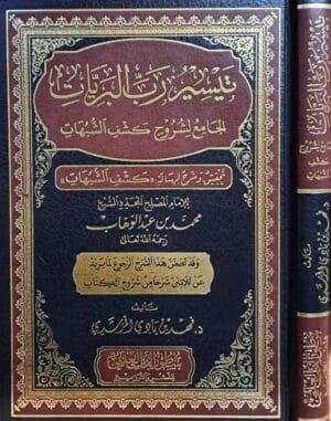 تيسير رب البريات الجامع لشروح كشف الشبهات