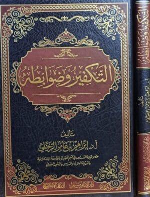 التكفير وضوابطه