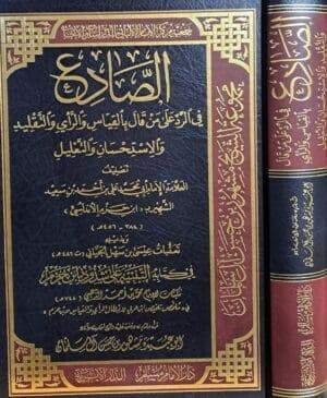 الصادع في الرد على من قال بالقياس والرأي والاستحسان