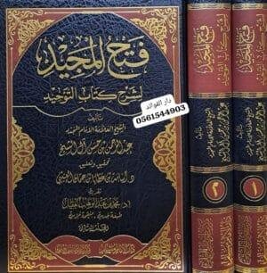 فتح المجيد لشرح كتاب التوحيد دار الإمام مسلم