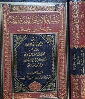 مساجلات حديثية فقهية حول السفور والحجاب