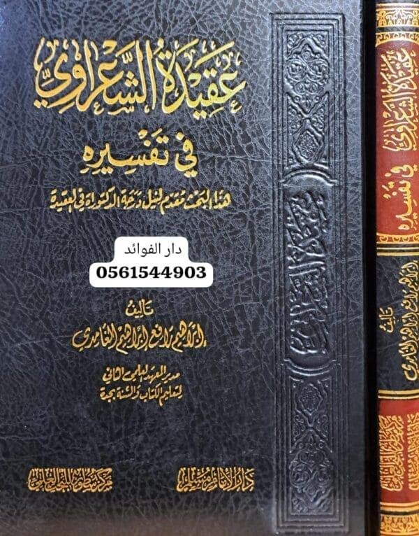 عقيدة الشعراوي في تفسيره