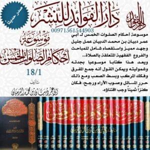 موسوعة أحكام الصلوات الخمس 1/18