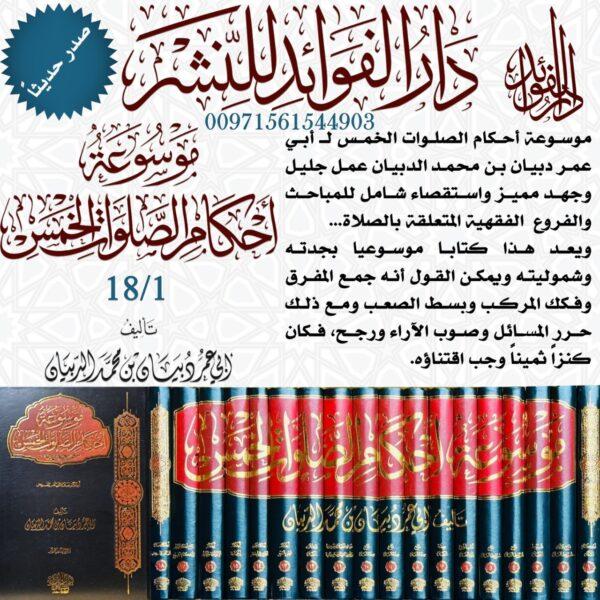 موسوعة أحكام الصلوات الخمس 1/18