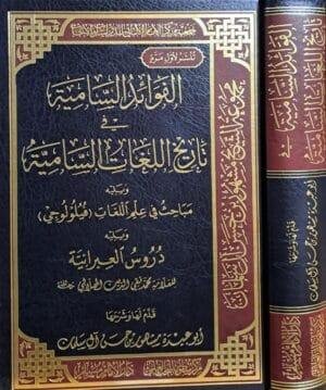 الفوائد السامية في تاريخ اللغات السامية