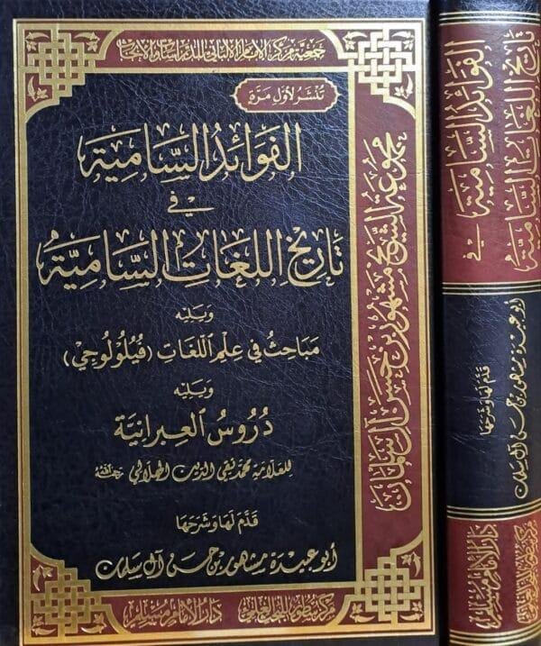 الفوائد السامية في تاريخ اللغات السامية