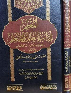 المعلم بآداب العالم والمتعلم