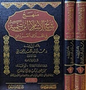 منهج شيخ الإسلام ابن تيمية في الخلاف الفروعي \ مجلدين