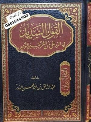القول السديد في الرد على من أنكر تقسيم التوحيد