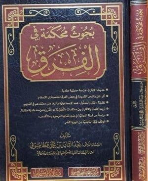 بحوث محكمة في الفرق