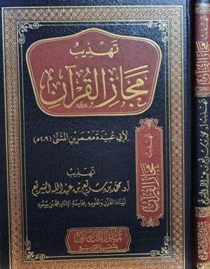 تهذيب مجاز القرآن
