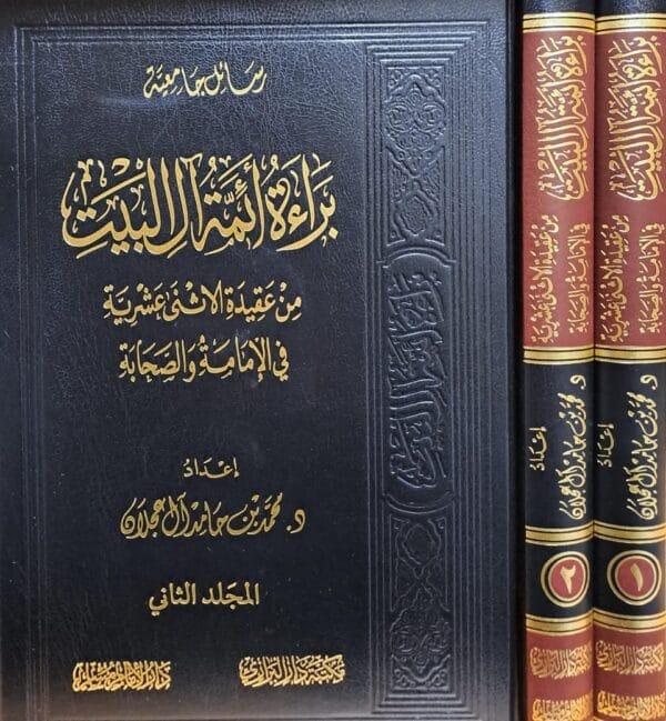 براءة أئمة آل البيت من عقيدة الأثنى عشرية في الإمامة والصحبة