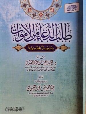 طلب الدعاء من الأموات دراسة عقدية \ غلاف