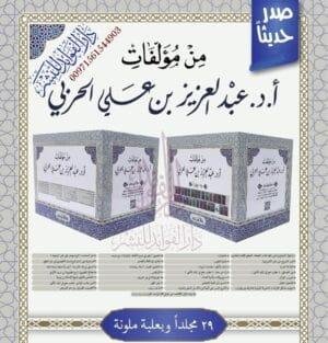 من مؤلفات أ.د. عبد العزيز بن علي الحربي 1/29