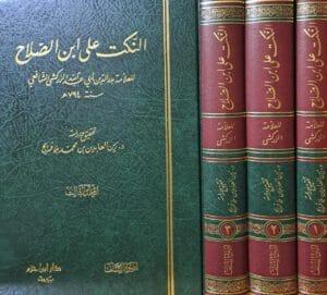 النكت على ابن الصلاح للزركشي 1/3