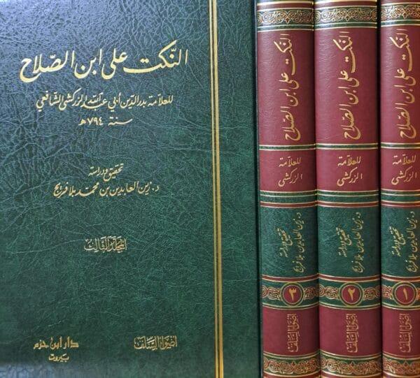 النكت على ابن الصلاح للزركشي 1/3