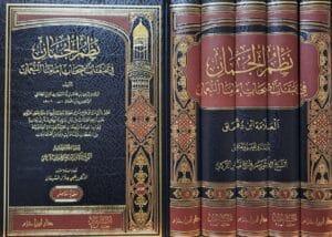 نظم الجمان في طبقات أصحاب إمامنا النعمان 1/5