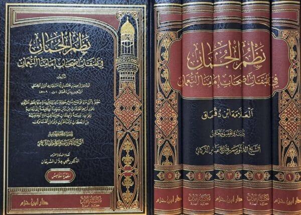 نظم الجمان في طبقات أصحاب إمامنا النعمان 1/5