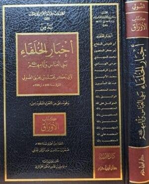 نبذ من أخبار الخلفاء بني العباس وأيامهم للصولي